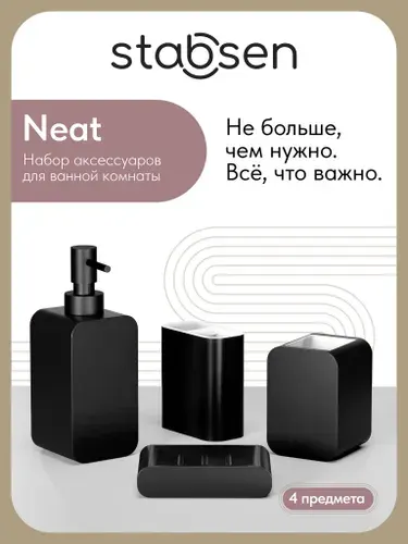 Stabsen Аксессуары санузлов Neat, 4 предмета, черно-белый