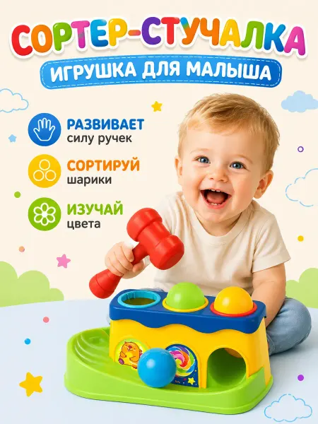 Развивающая игрушка сортер-стучалка