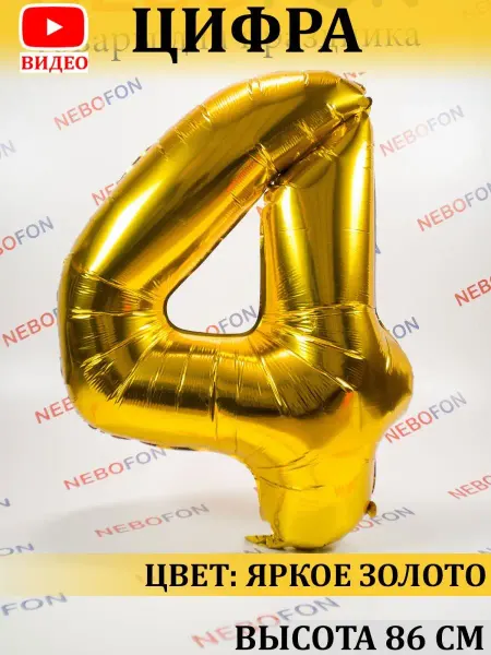 Nebofon Воздушный шарик цифра 4 золотой