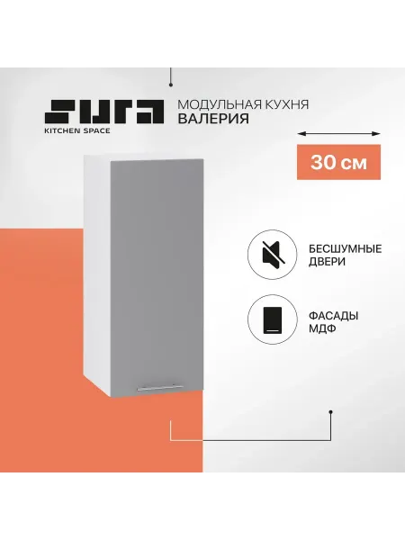 Сурская мебель Кухонный модуль навесной шкаф 30 см Валерия с 1-ой дверью