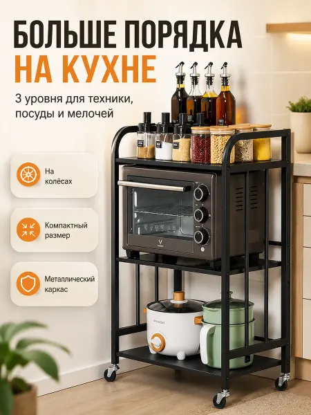 Стеллаж для кухни на колесах 3 яруса для микроволновки