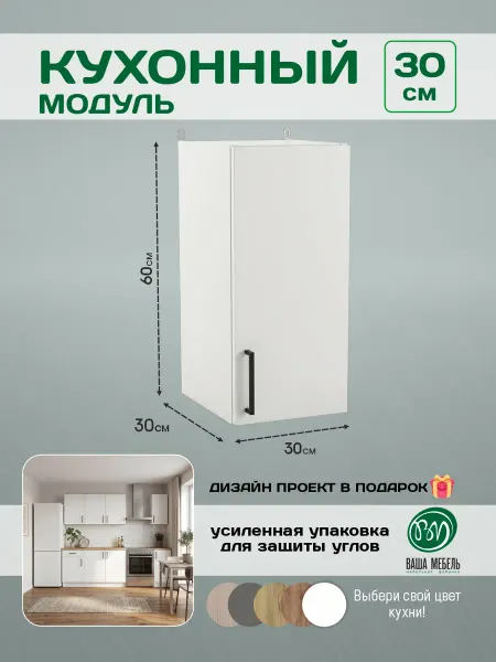 Ваша Мебель Кухонный гарнитур навесной шкаф с полками 30 см
