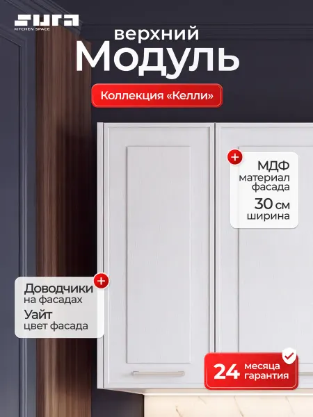 Сурская мебель Кухонный модуль шкаф навесной на стену Келли 30 см