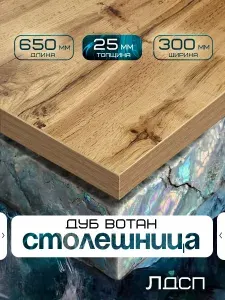 Столешница для стола из ЛДСП 650*300 Цвет Дуб Вотан Черный
