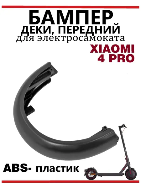 Ninebot Бампер передний для самоката Xiaomi PRO 4