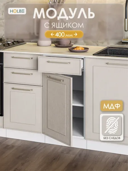 HOLBE Модуль кухонный ШН 400 напольный Моника шампань