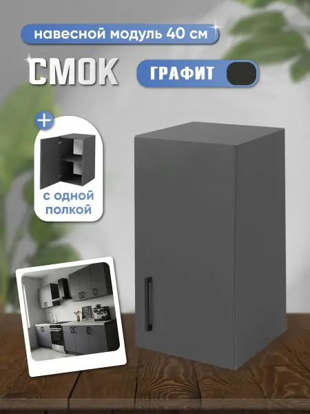Кухонный модуль навесной темно-серый(графит) 40х30х72см шкаф