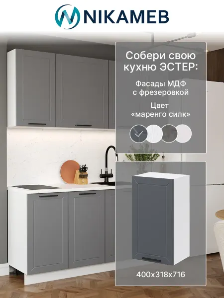 Nikameb Навесной кухонный модуль Эстер, МДФ, 40х32х72 см