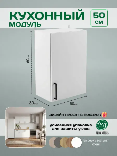 Ваша Мебель Кухонный гарнитур навесной шкаф с полкой 50 см