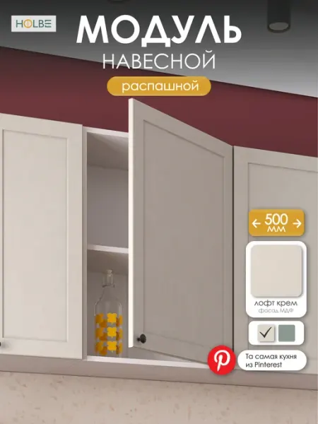 HOLBE Модуль кухонный навесной ШВ 500 Атриум Крем