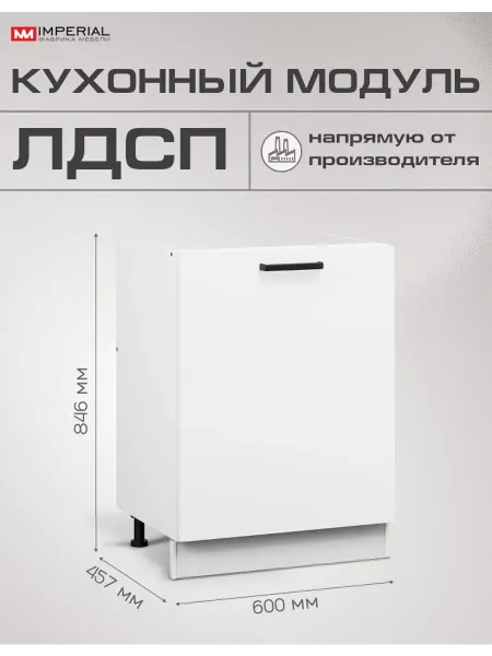 Imperial фабрика мебели Кухонный шкаф модульный напольный без столешницы 60 см