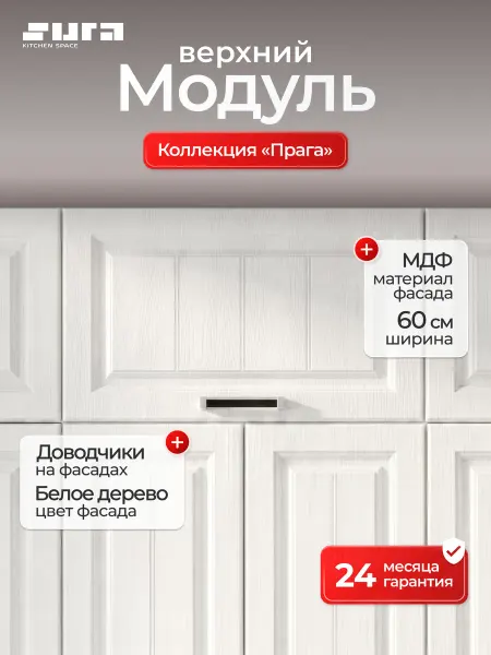Сурская мебель Кухонный шкаф модуль настенный Прага 60см горизонтальный