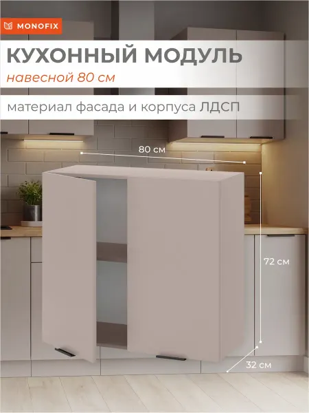 MONOFIX Кухонный модуль навесной ОДОС 80 см капучино