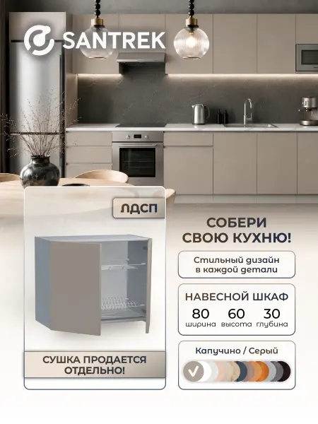 SANTREK Кухонный гарнитур модульный Шкаф навесной под сушку 80