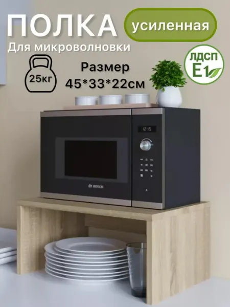 Урал Мебель Полка кухонная под микроволновку настольная
