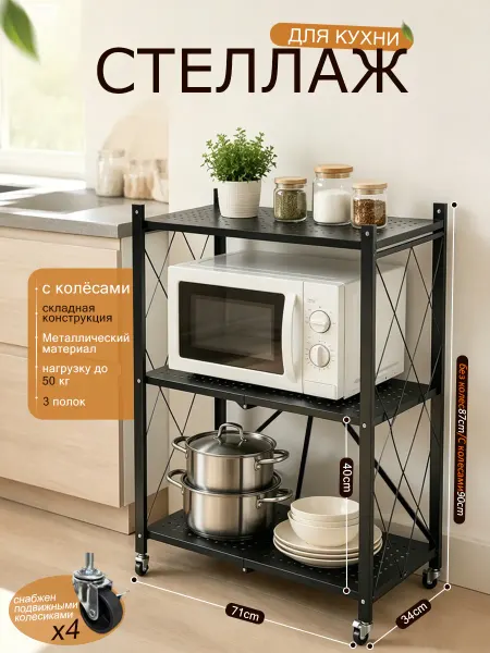 Кухонный стеллаж на колёсах，металлический，71cm