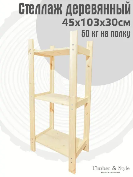 Timber & Style Стеллаж деревянный 45х103х30см, 3 полки