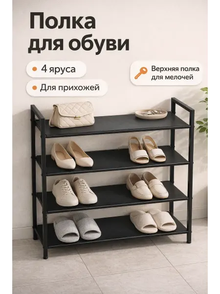 Полка для обуви 4-ярусная металлическая для прихожей