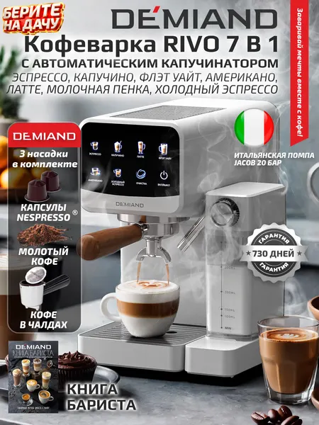 Кофеварка DEMIAND RIVO KF-3500, для молотого кофе и капсул, автокапучинатор, 7 программ