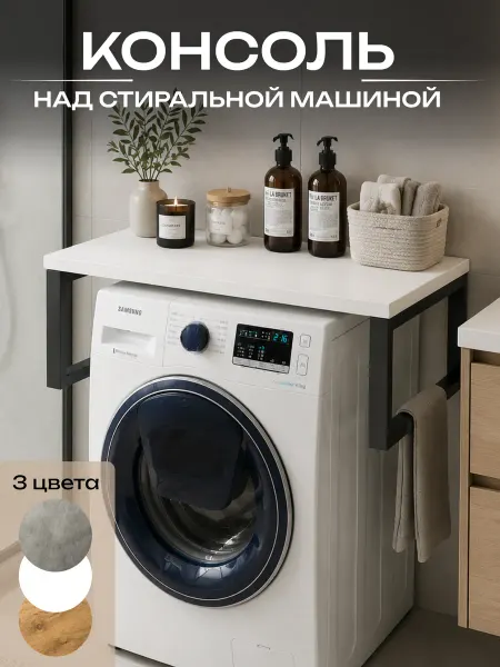 Sanflor Полка-столешница над стиральной машинкой для ванной