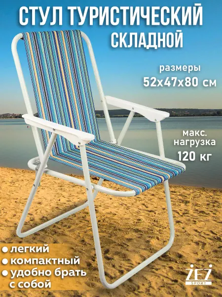 ZEZ Стул складной садовый со спинкой