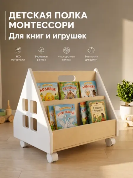 Дом Сказки Детская напольная полка для книг и игрушек на колесиках