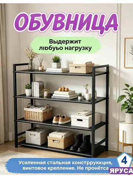 Полка для обуви в прихожую стальная