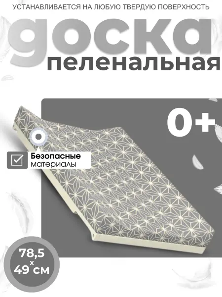 Доска пеленальная для новорожденных