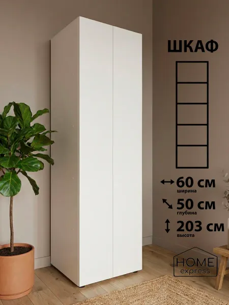 HOME express Шкаф для одежды Elbrus 600х500x2030 (EL-60-50-2E)