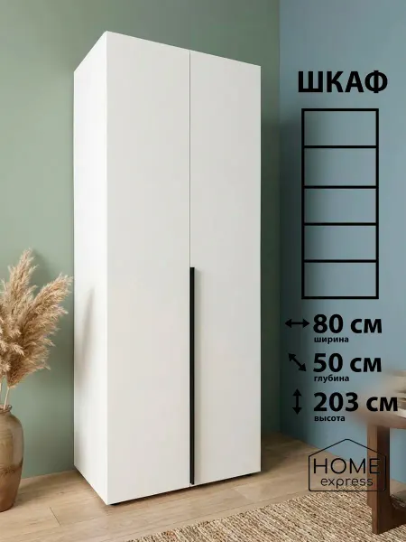 HOME express Шкаф для одежды Elbrus 800х500x2030 (EL-80-50-2E-R)