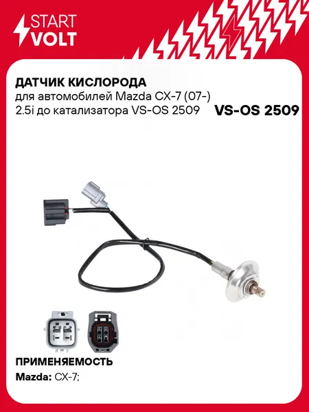 Датчик кислорода для автомобилей Mazda CX-7 (07-) 2.5i до катализатора VS-OS 2509 StartVolt