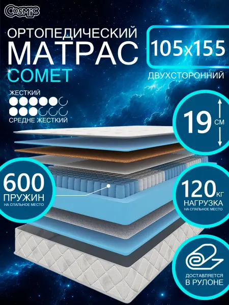 Cosmic Матрас 105х155 Comet пружинный на кровать ортопедический