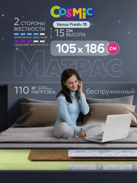 Cosmic Матрас 105х186 беспружинный на кровать ортопедический