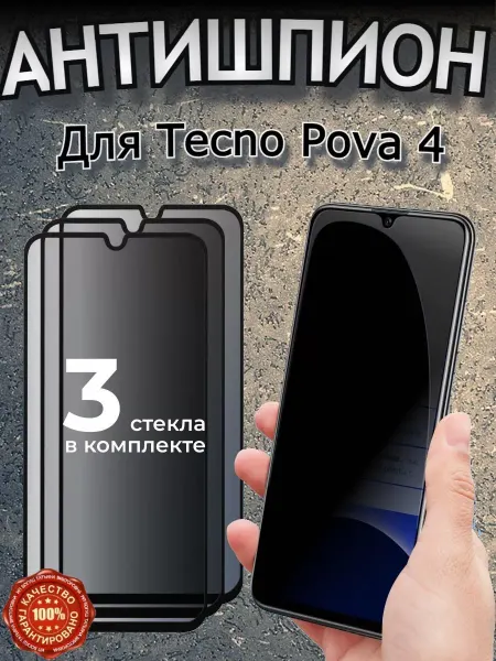 РеалИдеал Защитное стекло для TECNO Pova 4, антишпион