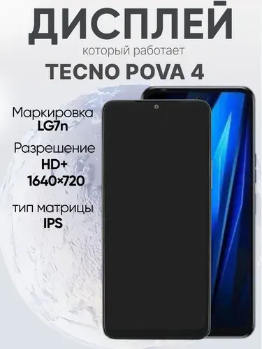 Дисплей в сборе с тачскрином для Tecno Pova 4, экран на техно пова 4