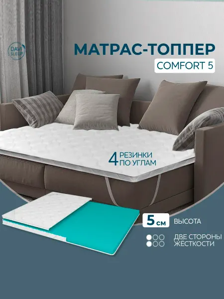 DAVI SLEEP Топпер матрас 115х190 на диван ортопедический