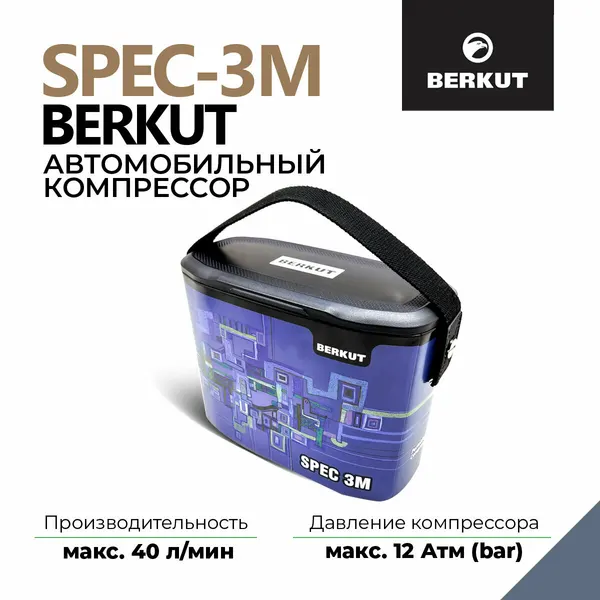Автомобильный компрессор BERKUT SPEC-3M, поршневой, 12 V, 40 л/мин, цифровой манометр
