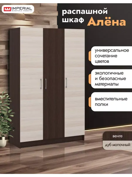 Imperial фабрика мебели Шкаф для одежды трехдверный в спальню 120,2х44,6х190см