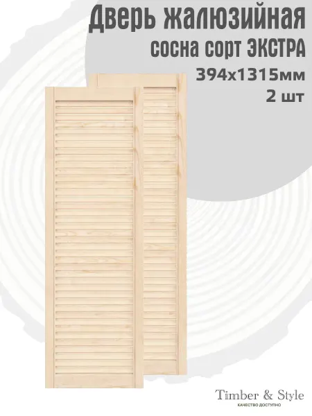 Timber & Style Двери жалюзийные деревянные 1315х394мм, сосна Экстра, 2 шт