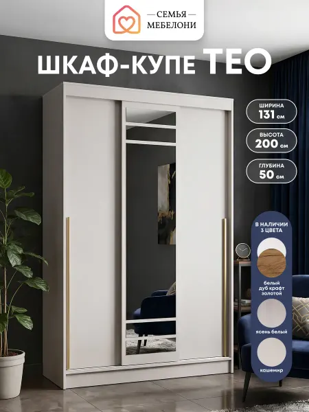 Семья Мебелони Шкаф купе с зеркалом 131x200 см кашемир Тео