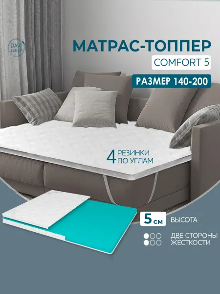 DAVI SLEEP Топпер матрас 140х200 на диван ортопедический