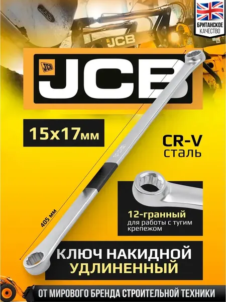 Ключ накидной прямой удлинённый 15x17