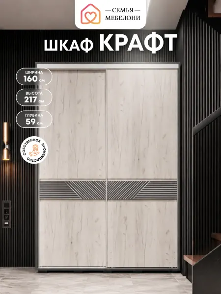 Семья Мебелони Шкаф-купе для одежды Крафт 160 см, графит, дуб белый