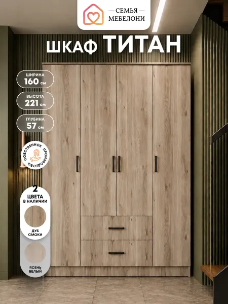 Семья Мебелони Шкаф распашной 4-х створчатый 160x222 дуб серый Титан