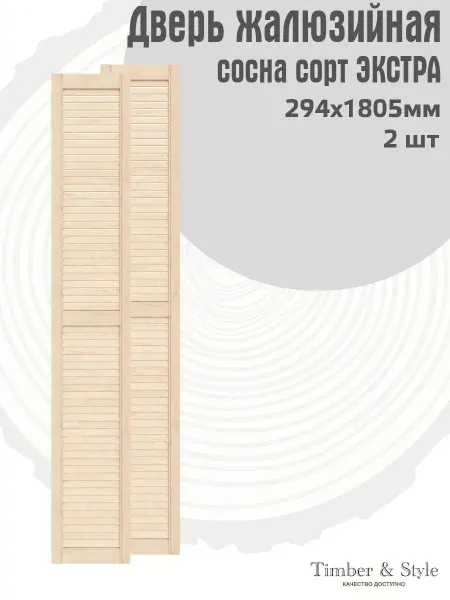 Timber & Style Двери жалюзийные деревянные 1805х294мм, сосна Экстра, 2 шт