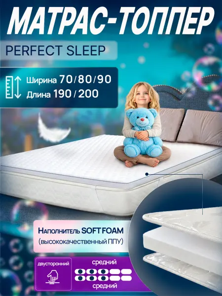 Матрас-топпер Perfect Sleep 80*200 оптима