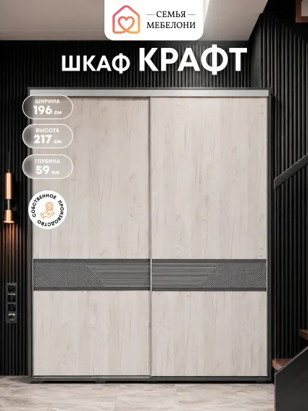 Семья Мебелони Шкаф купе 200x220 см графит, дуб белый Крафт