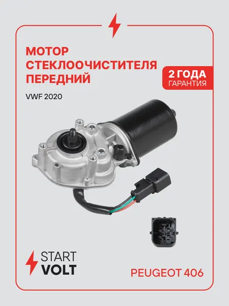 Моторедуктор стеклоочистителя для автомобилей Peugeot 406 (95-) (перед.) VWF 2020 StartVolt