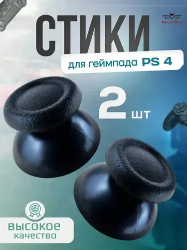 Стики - грибки на геймпад/ джойстик 2 шт для PS4/PS 4 Slim / PS4 Pro
