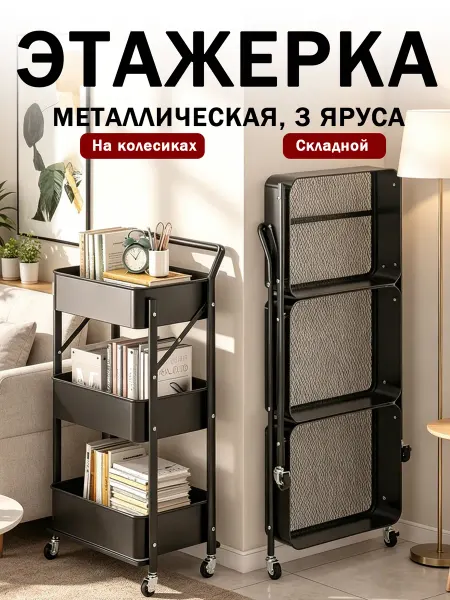 Этажерка Складная 3-ярусная на колёсах